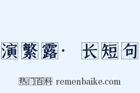 演繁露·长短句是什么意思的图片